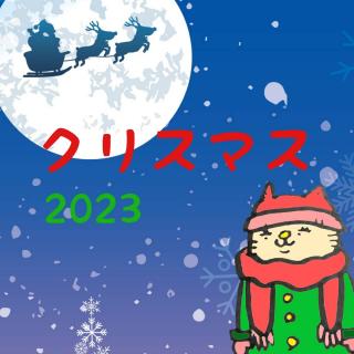 �肢�t�����2023�N���X�}�X�̃g�����h�̃T���l�C���摜