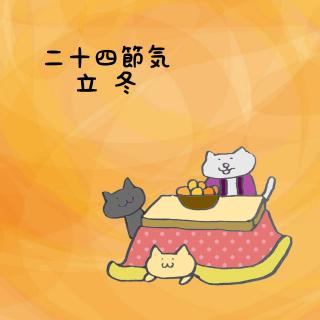 二十四節気「立冬」のサムネイル画像