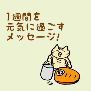 1�T�Ԃ����C�ɉ߂������b�Z�[�W�I�̃T���l�C���摜