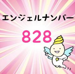 �G���W�F���i���o�[�u828�v�̃T���l�C���摜