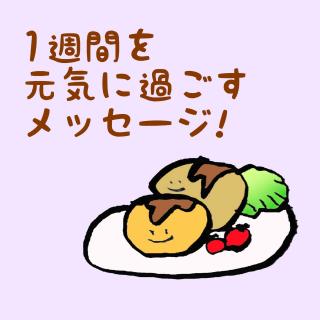 1�T�Ԃ����C�ɉ߂������b�Z�[�W�I�̃T���l�C���摜