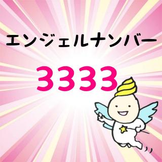 エンジェルナンバー「３３３３」のサムネイル画像