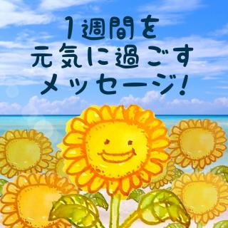 1�T�Ԃ����C�ɉ߂������b�Z�[�W�I�̃T���l�C���摜