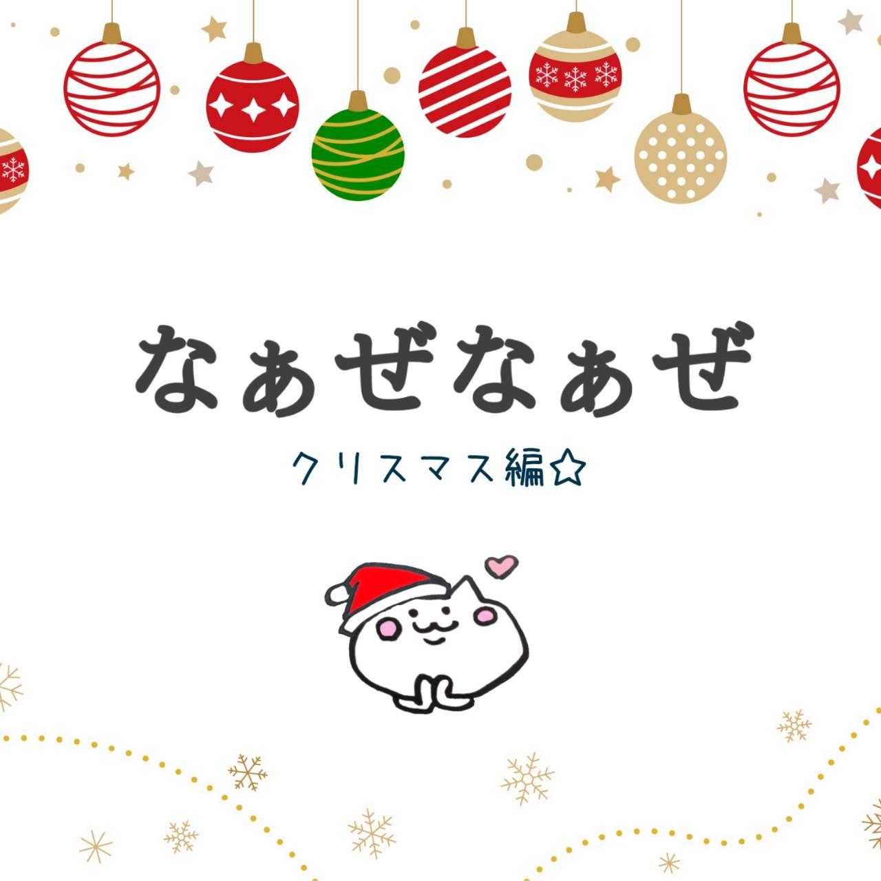 �u�Ȃ��� �Ȃ����v�N���X�}�X�ҁ�