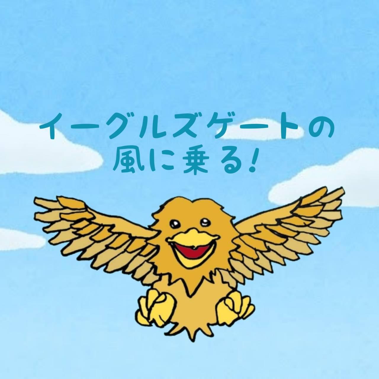 �y�����㏸�z�C�[�O���Y�Q�[�g�̕��ɏ��