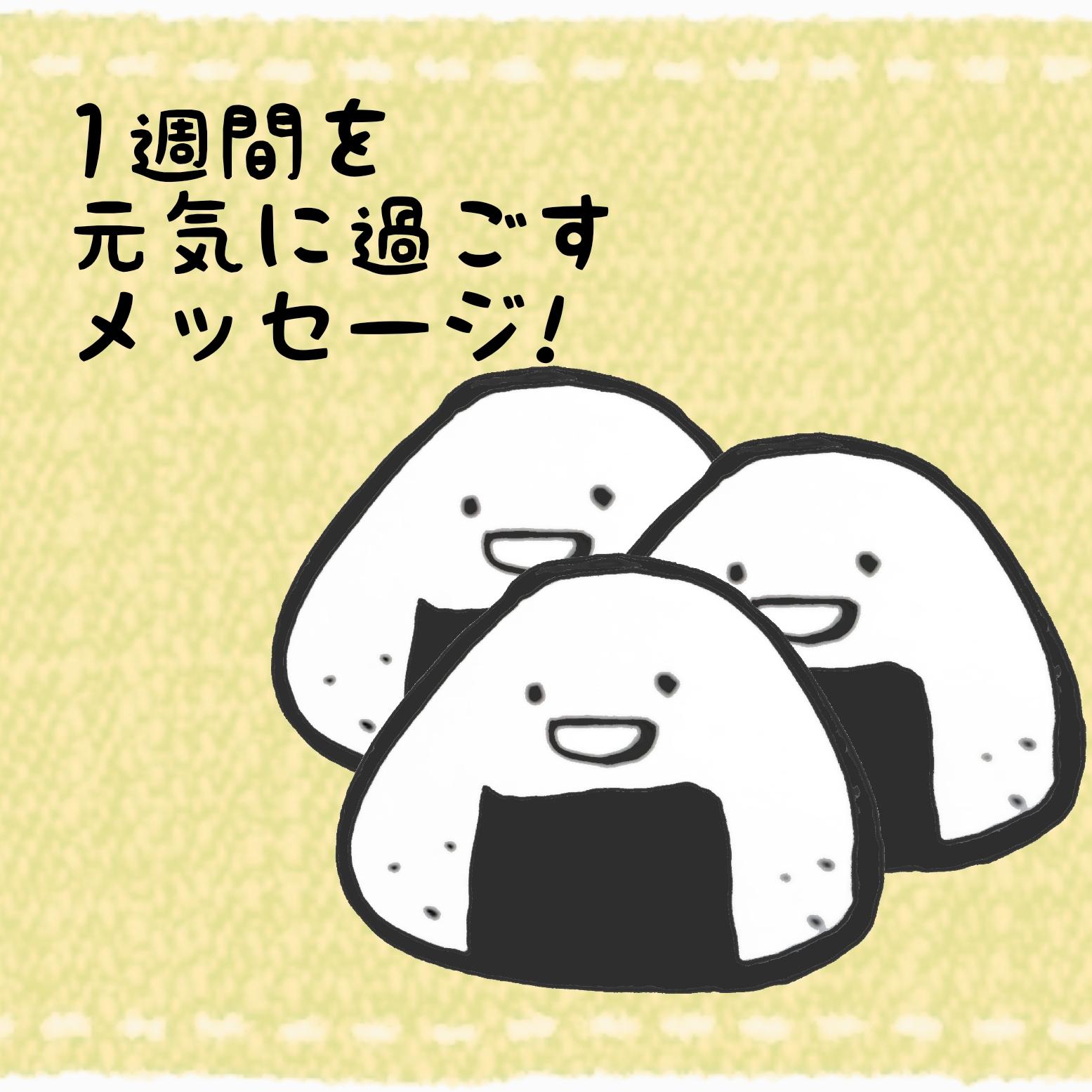 1�T�Ԃ����C�ɉ߂������b�Z�[�W!