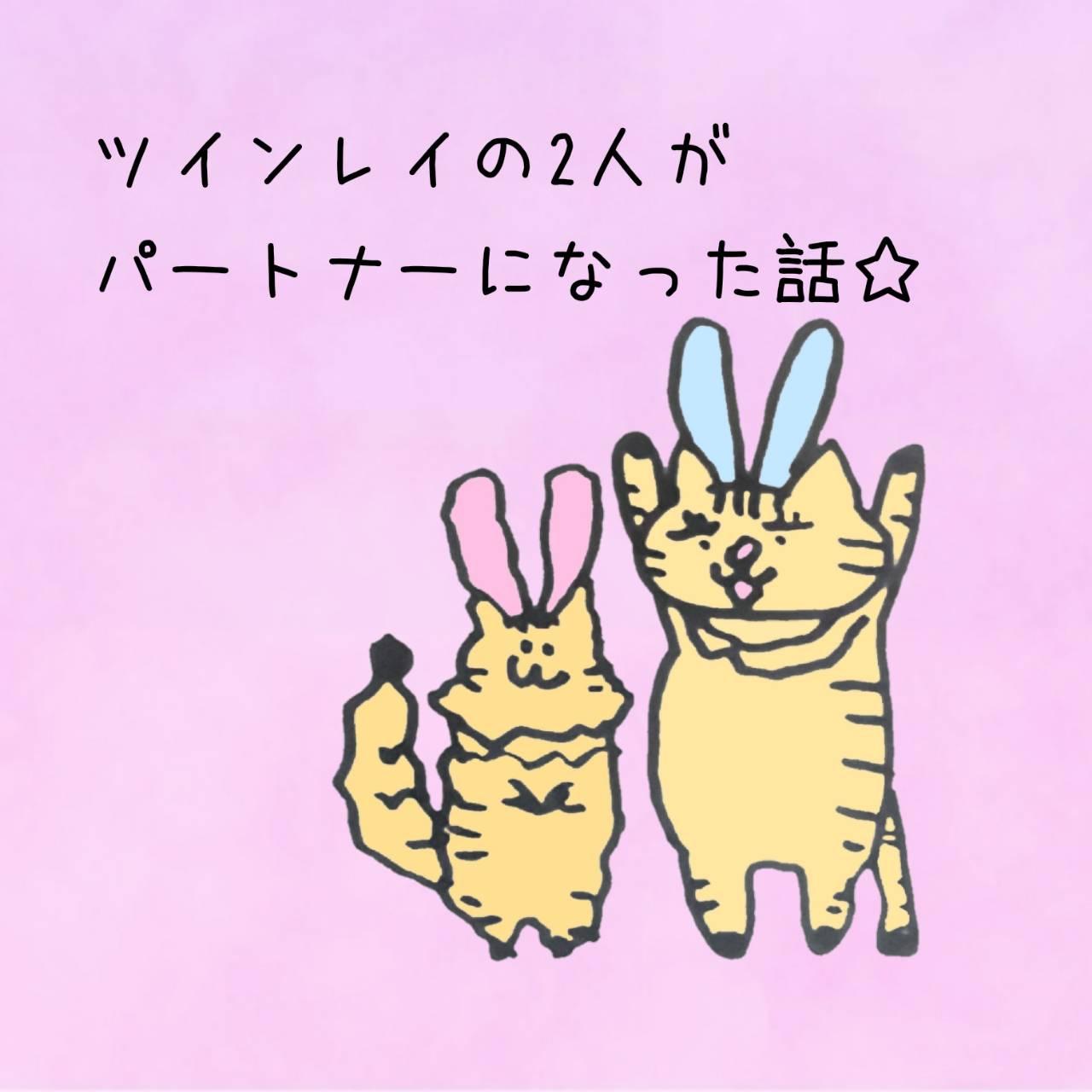 �c�C�����C�̂Q�l���p�[�g�i�[�ɂȂ����b