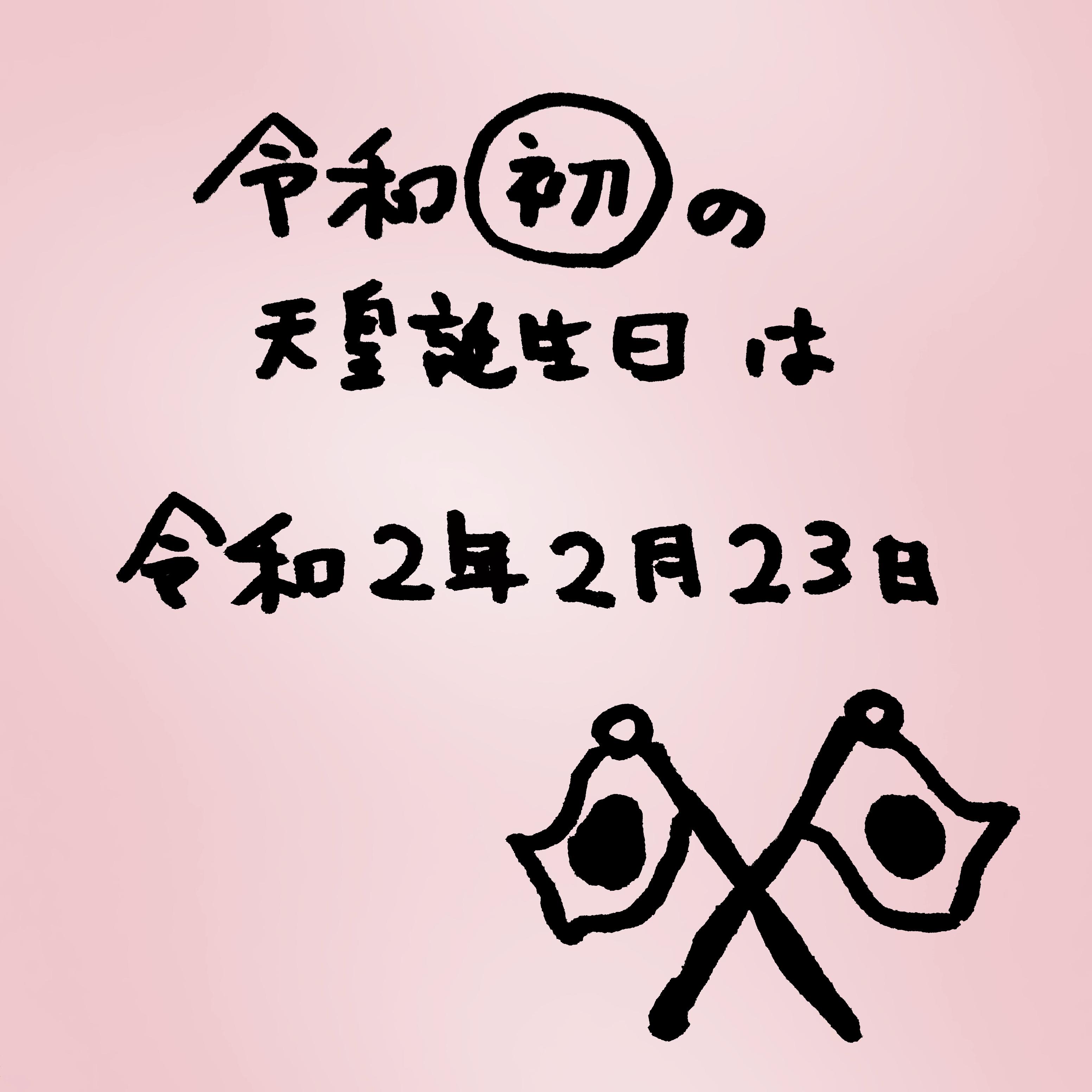 令和初の天皇誕生日