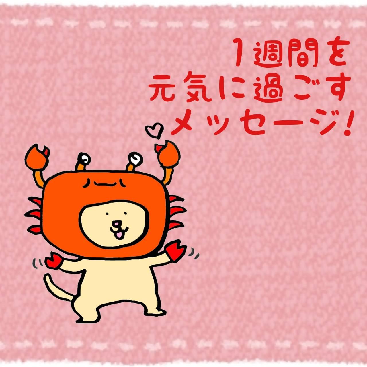 1週間を元気に過ごすメッセージ！