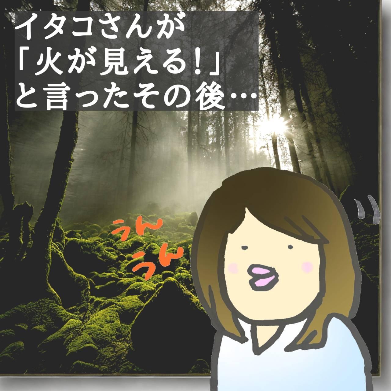 イタコさんが「火が見える」と言ったその後