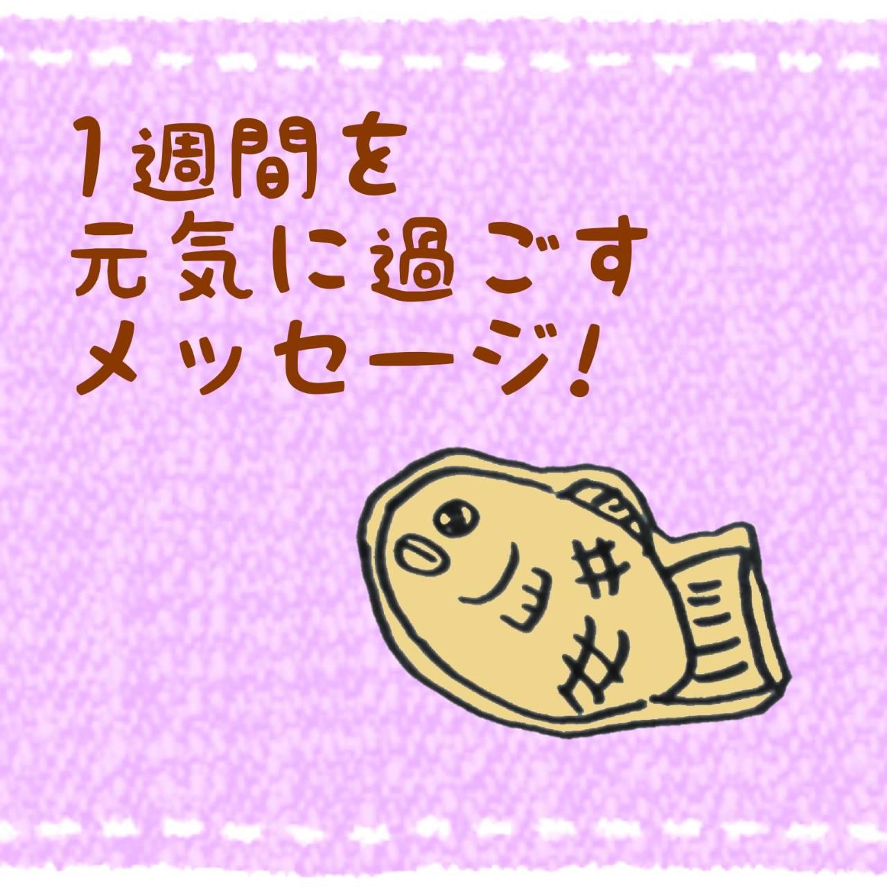 １週間を元気に過ごすメッセージ！