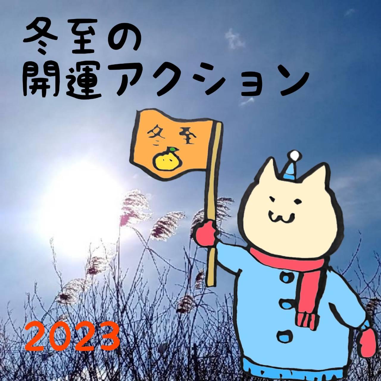 �~���̊J�^�A�N�V���� 2023