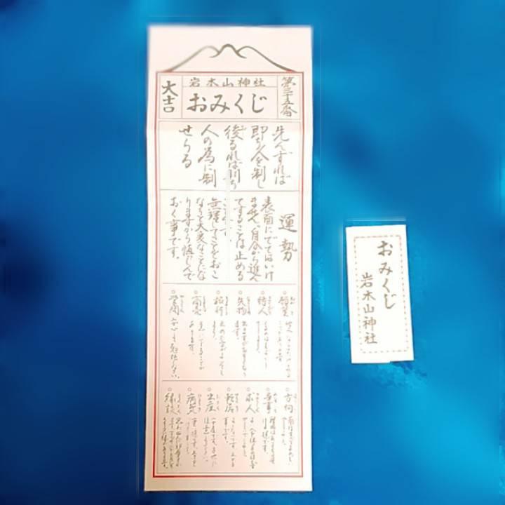 岩木山神社オリジナルおみくじを、引く！
