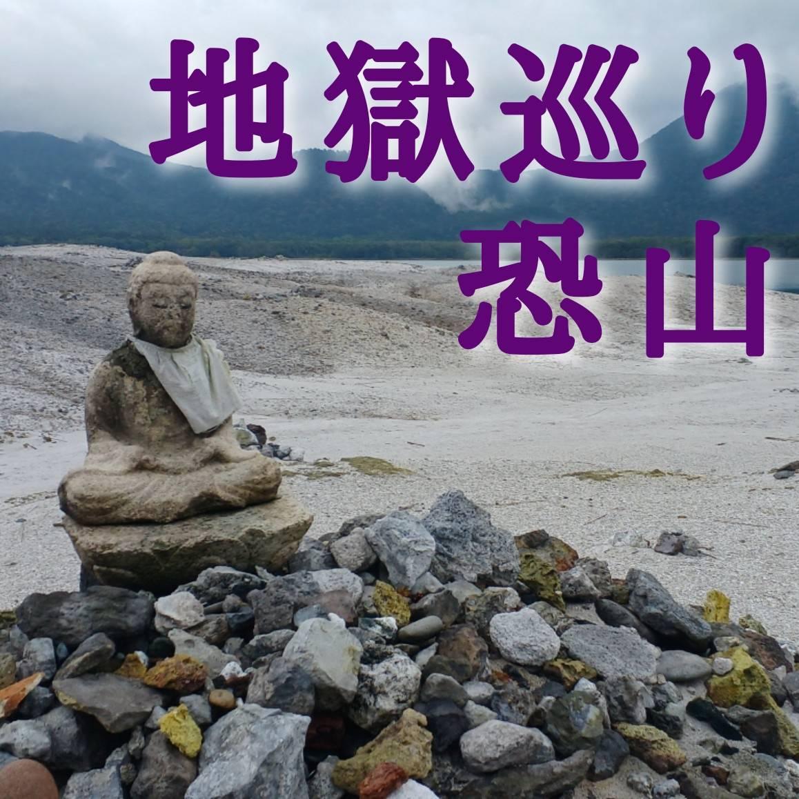 恐山の地獄めぐり