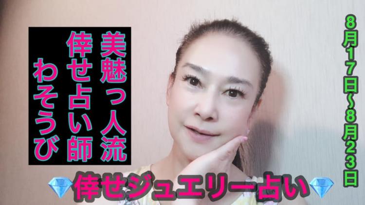 幸せジュエリー占い　8月17日～23日 