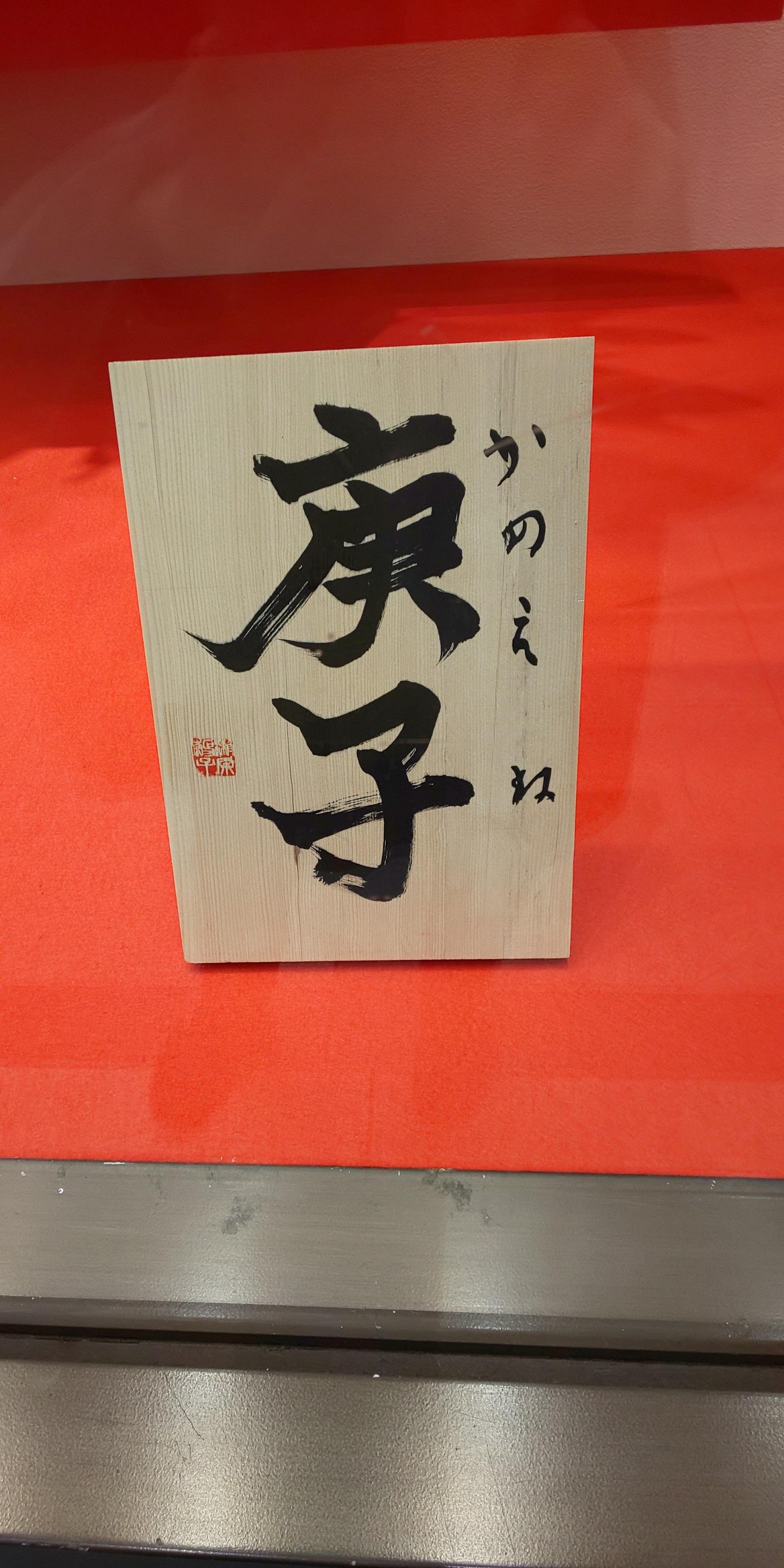 お か げ さ ま