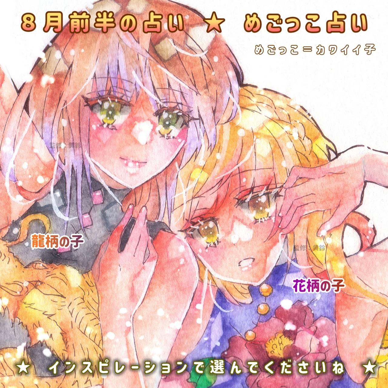 【二択☆めごっこ占い！8月　監修：黄鈴】