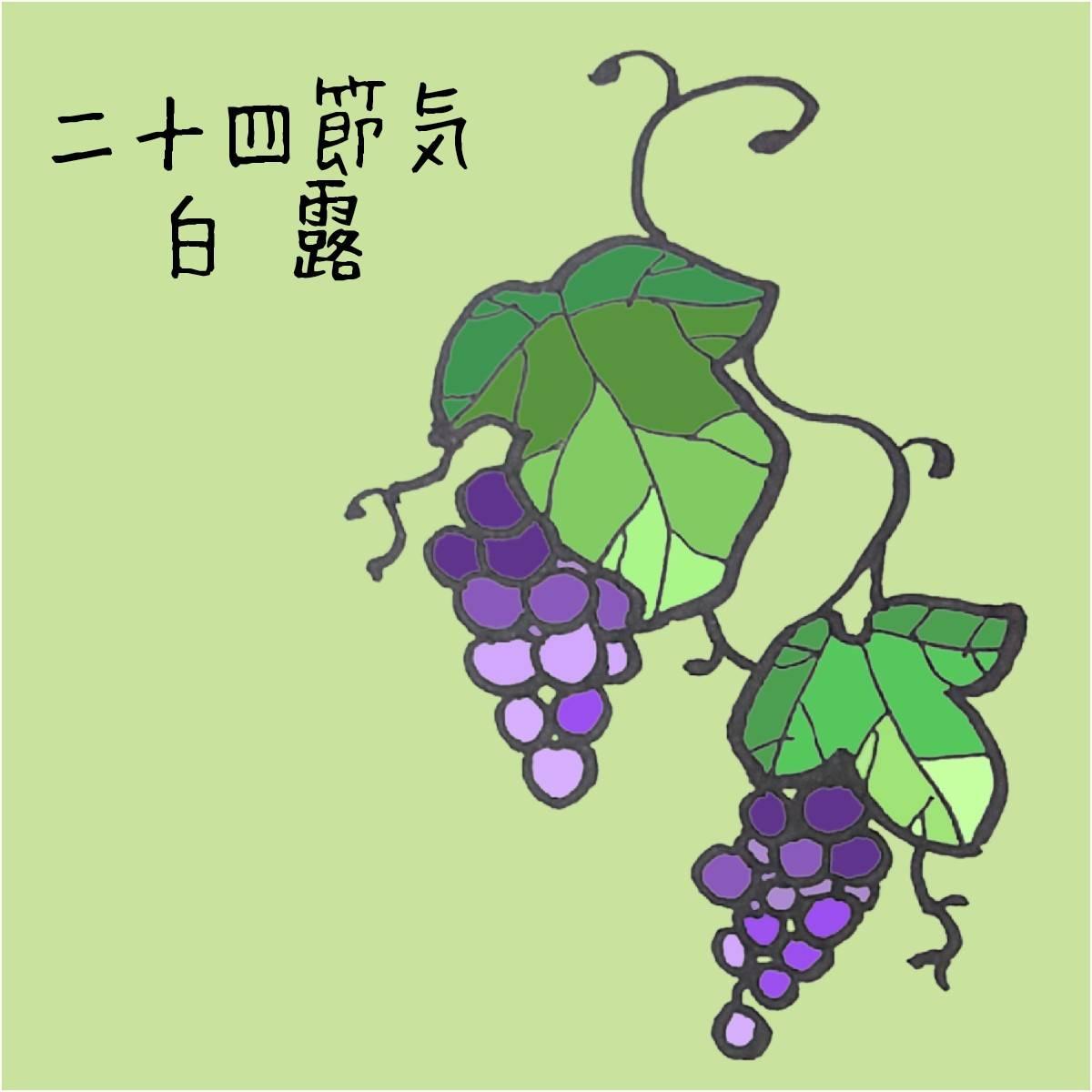 二十四節気「白露」