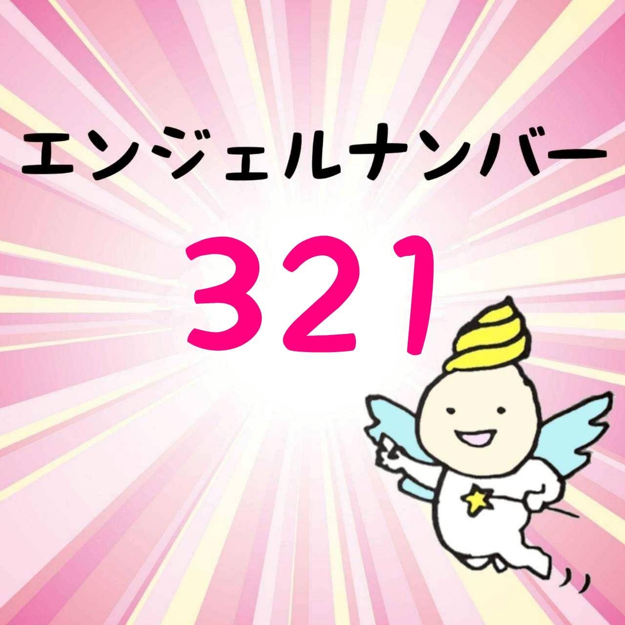 �G���W�F���i���o�[�u321�v