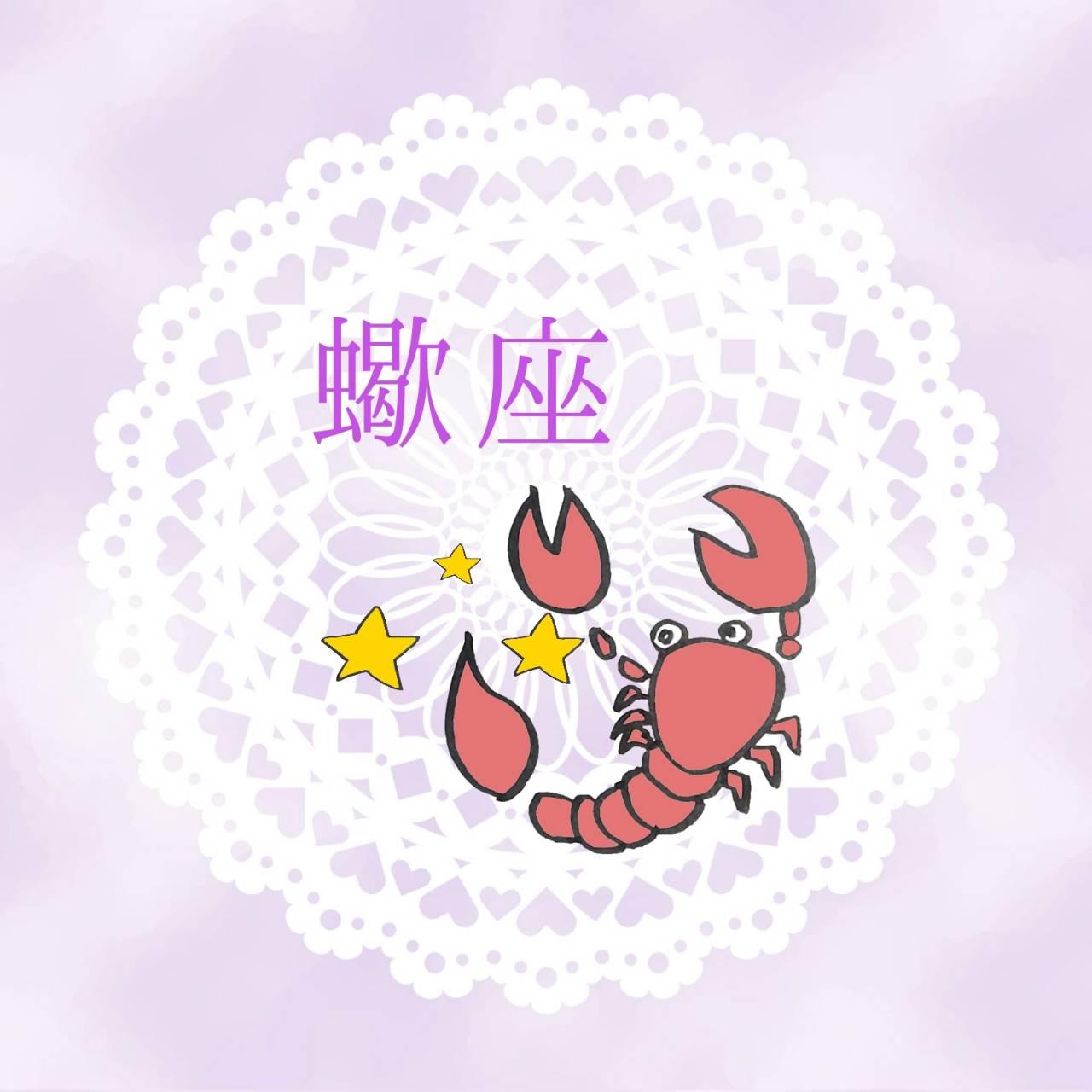 蠍座の破壊と再生
