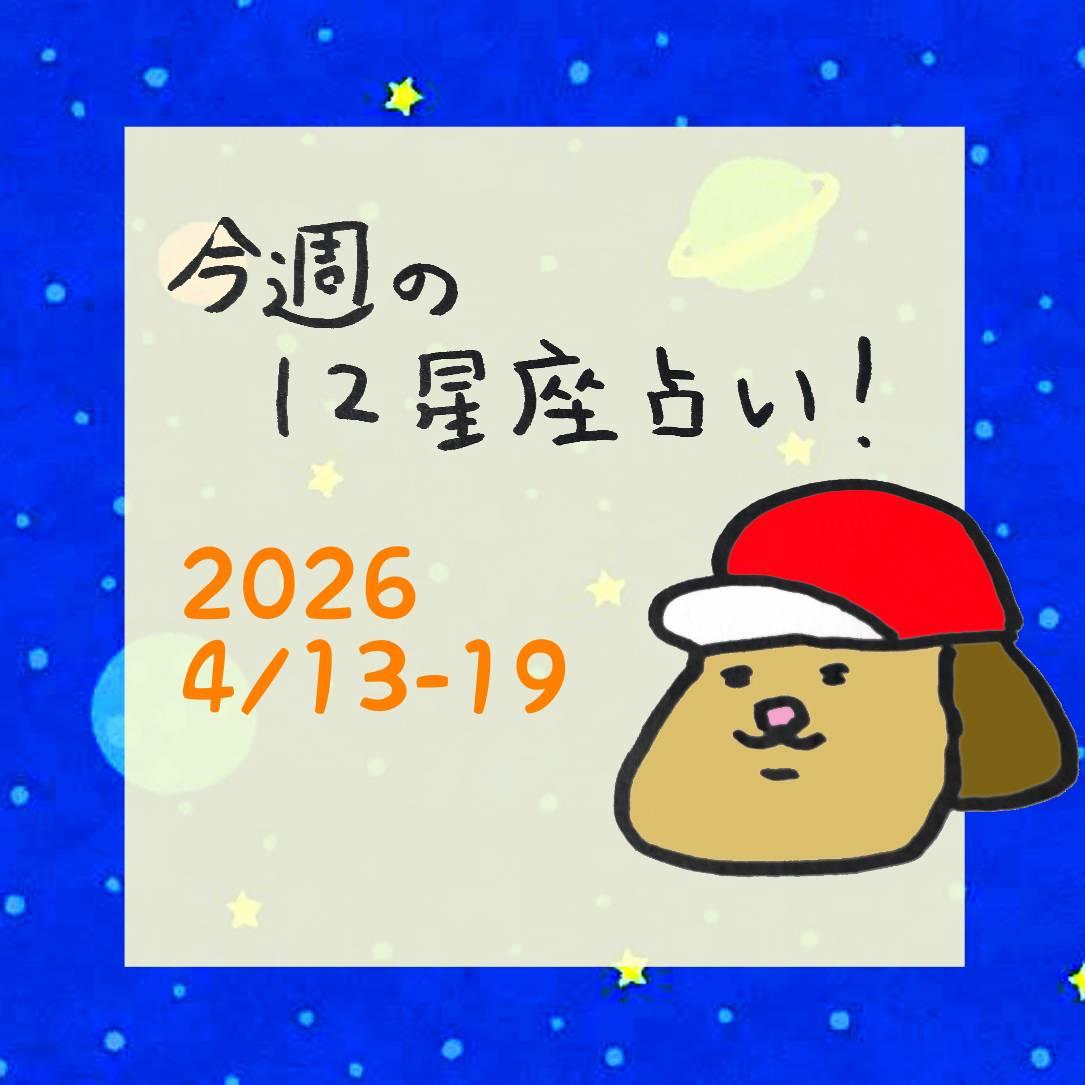 ���T��12�����肢�I�i4/13-19�j