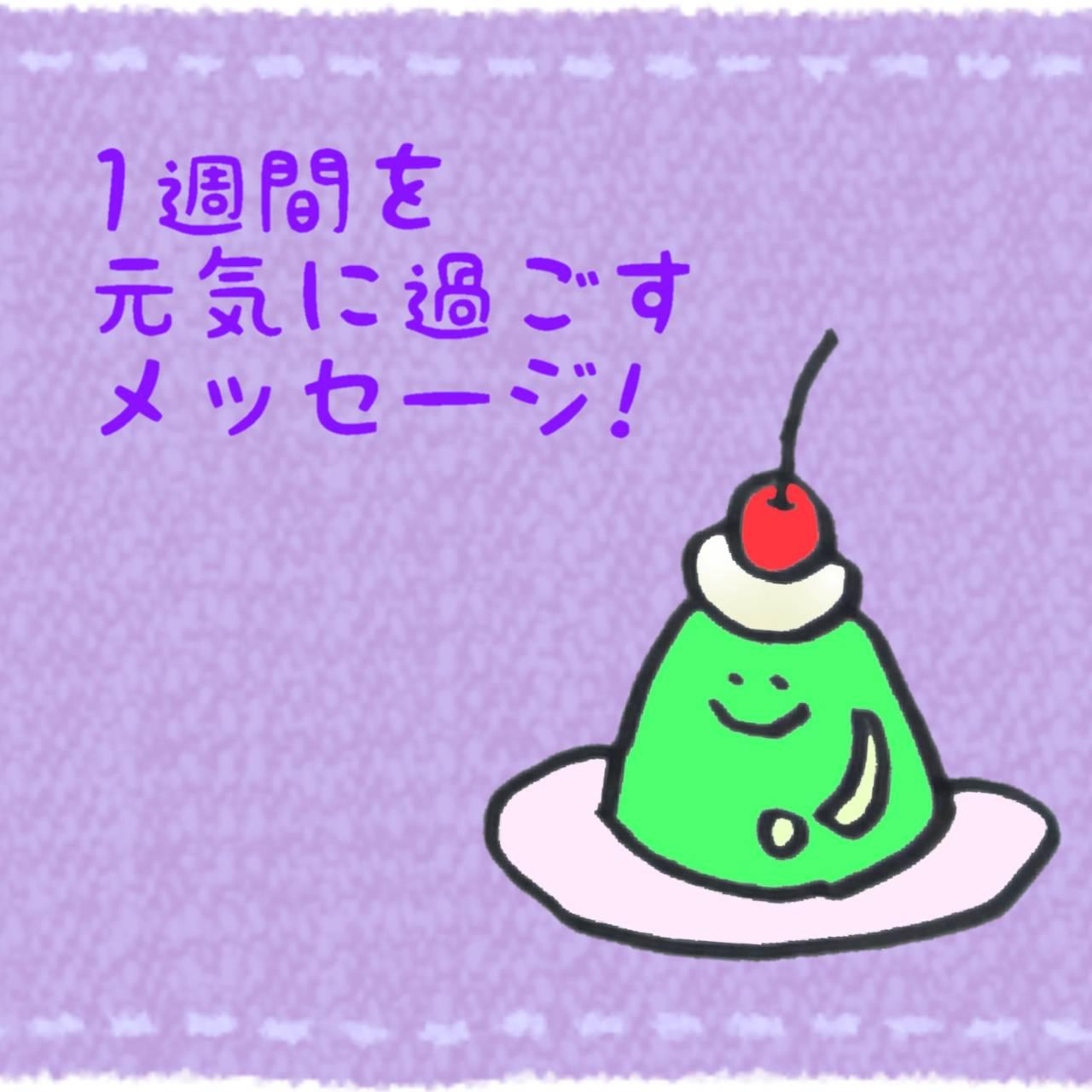 １週間を元気に過ごすメッセージ！
