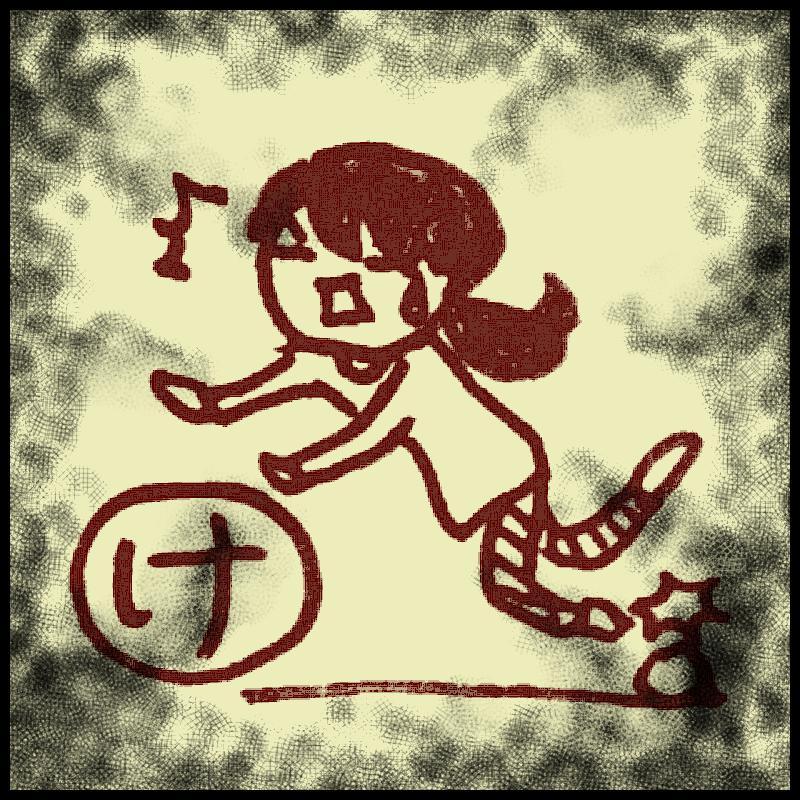 ���邩�邽�u���v