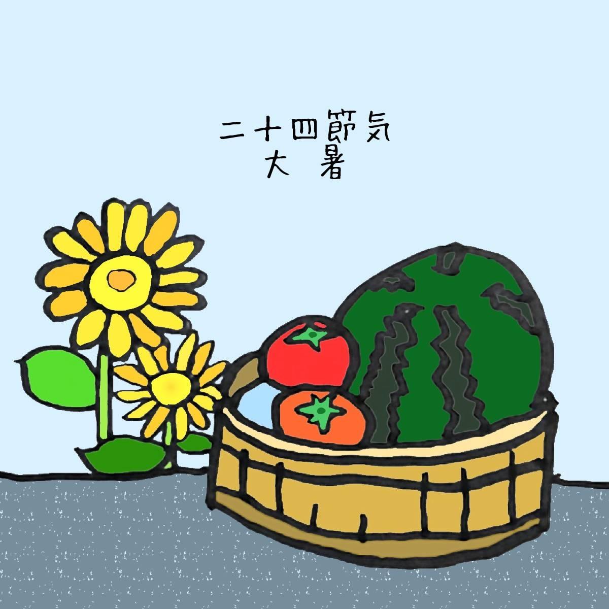 二十四節気「大暑」
