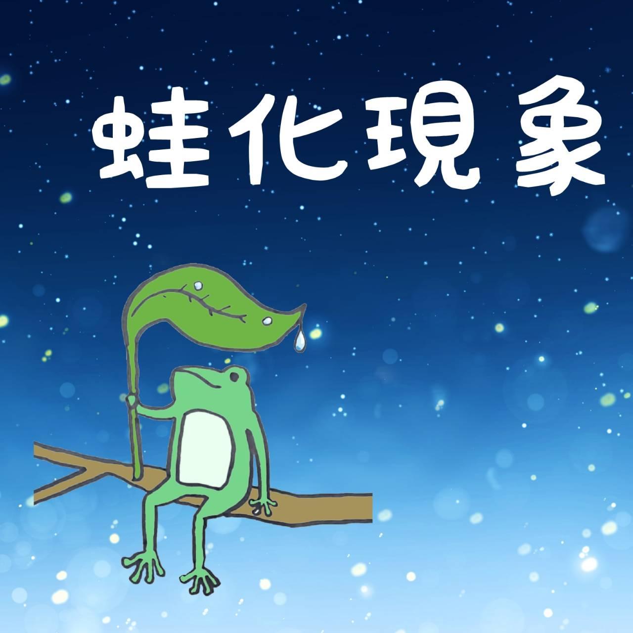 蛙化現象について電話占い師が語る！