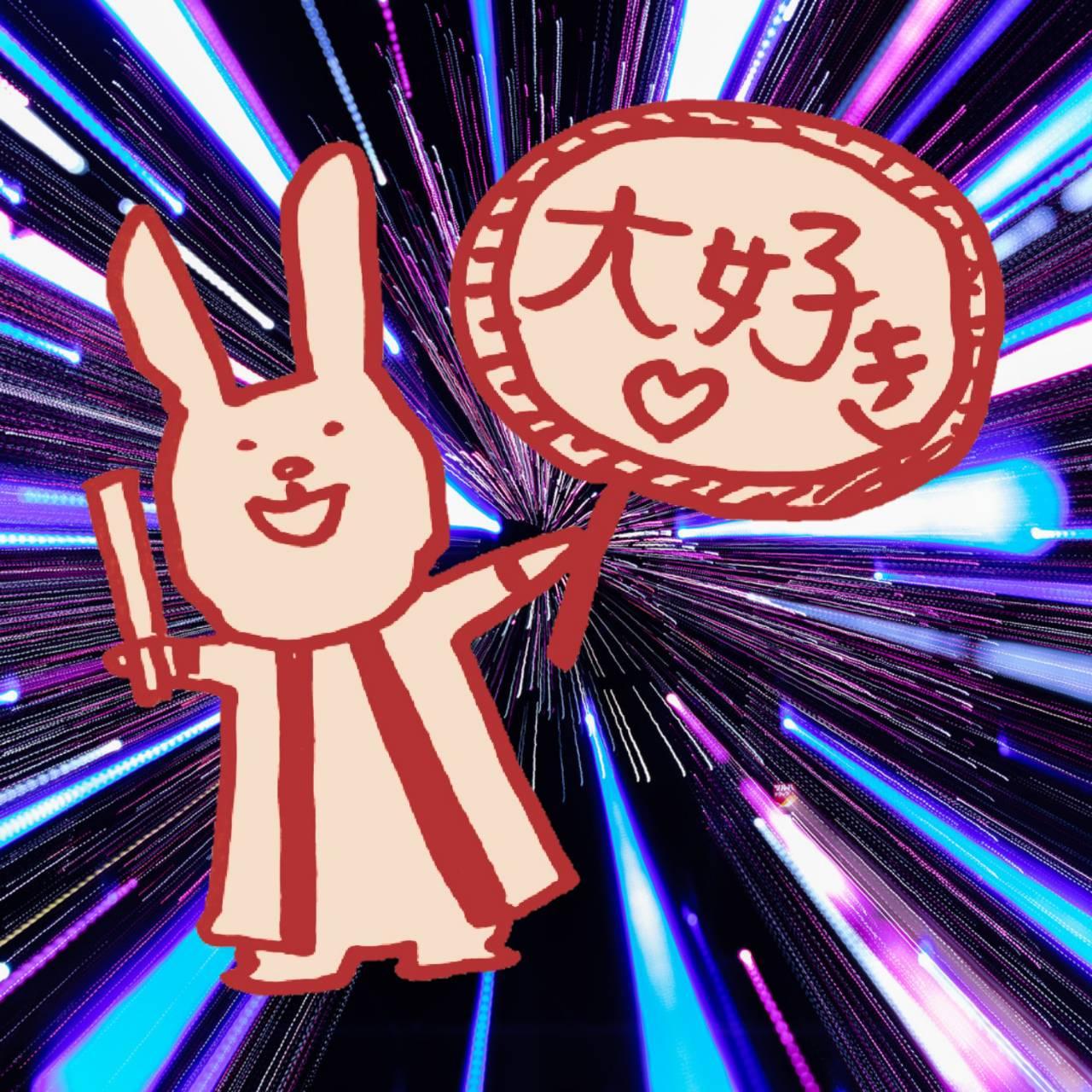 大好きという言葉。