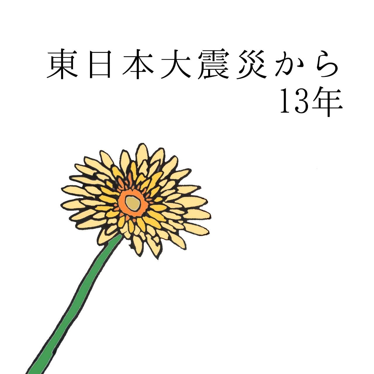 東日本大震災から13年