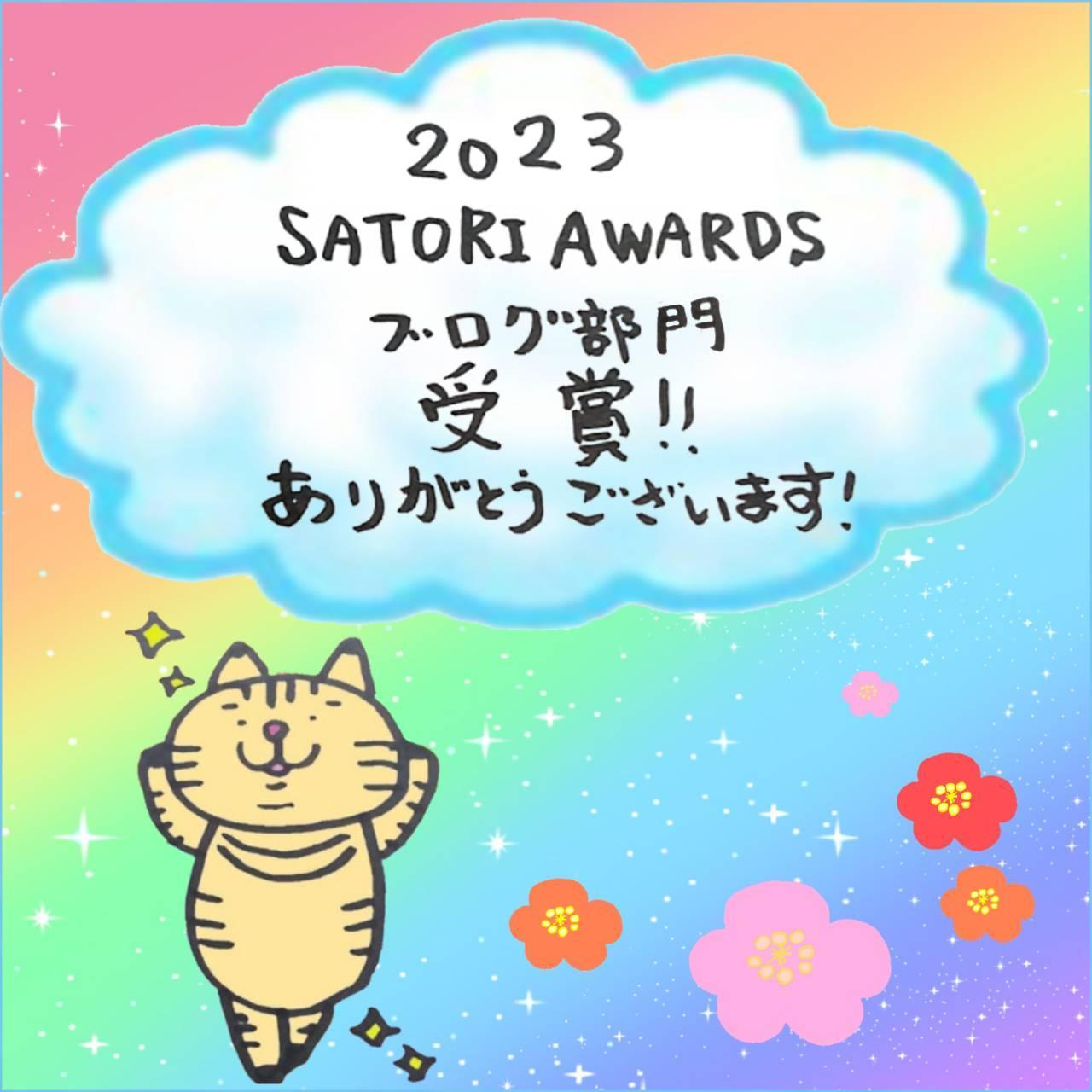 SATORIAWARDSブログ部門受賞！