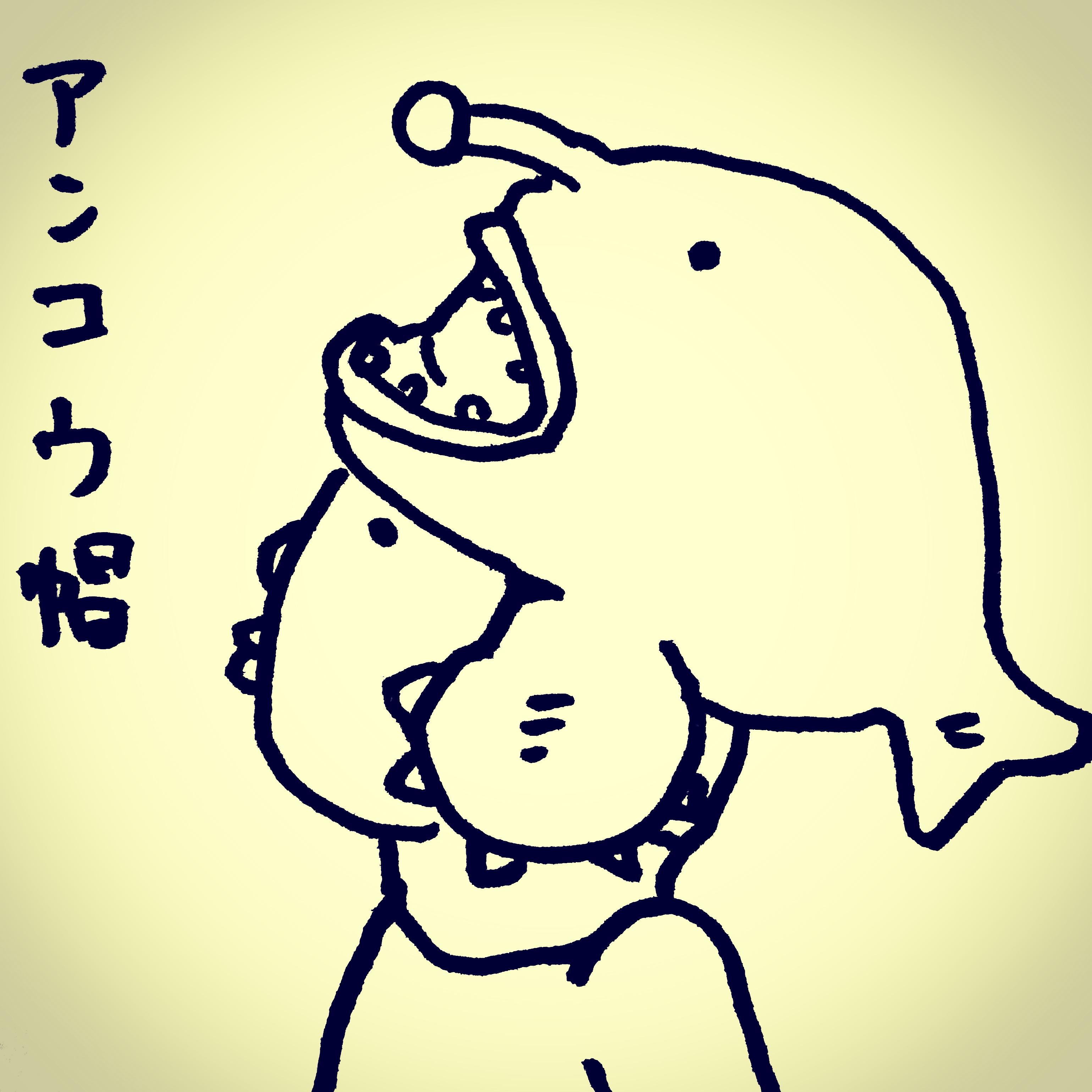 ���̎q�������ɃA���R�E�̖X�q��