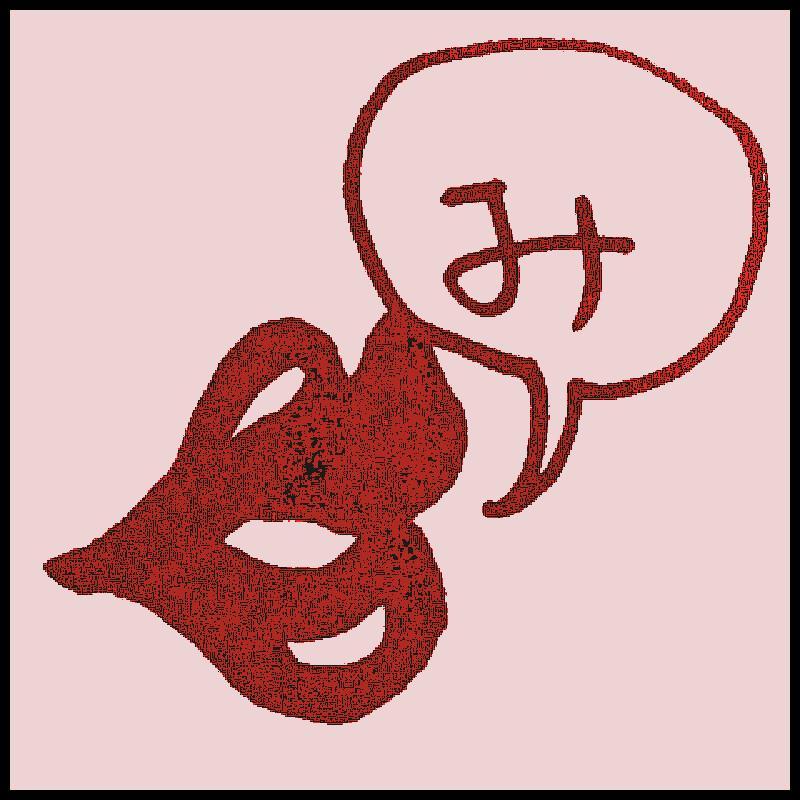 ���邩�邽�u�݁v