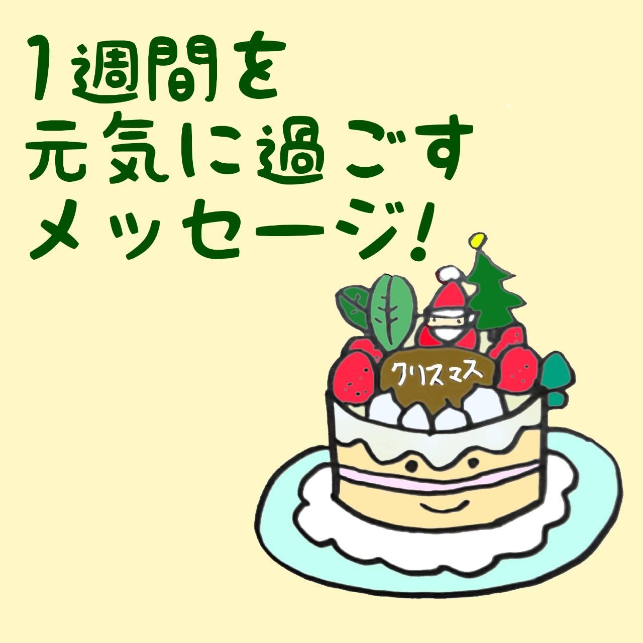 1週間を元気に過ごすメッセージ！