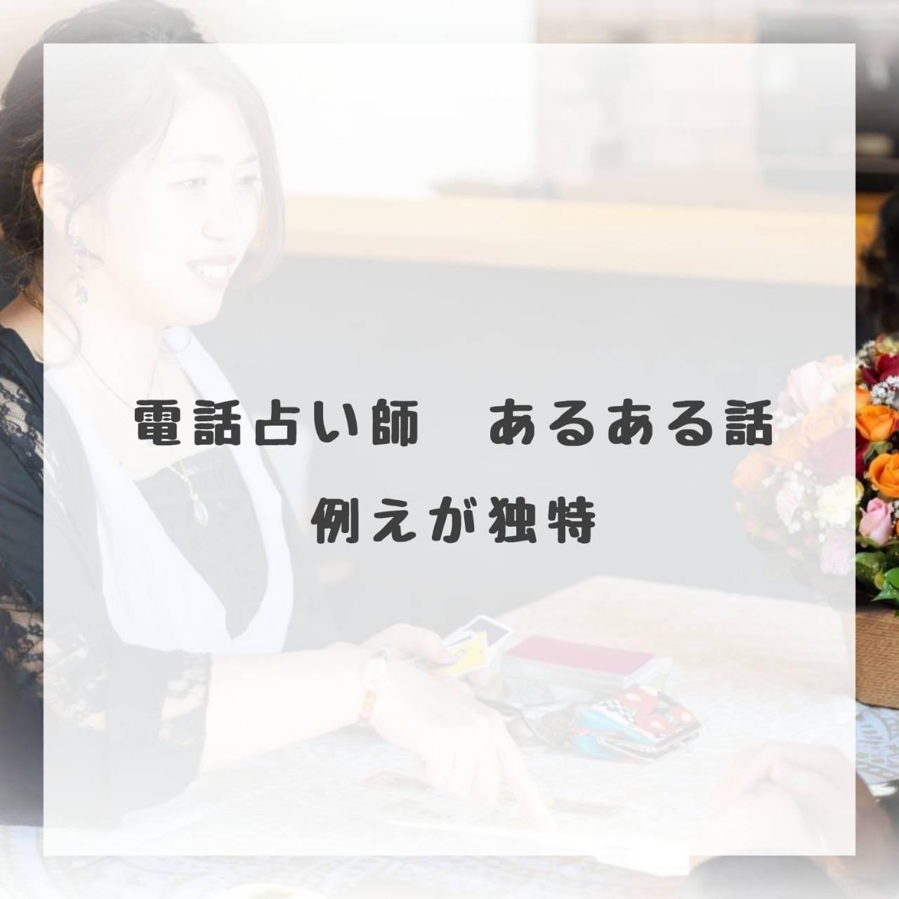 電話占い師あるある話　例えが独特