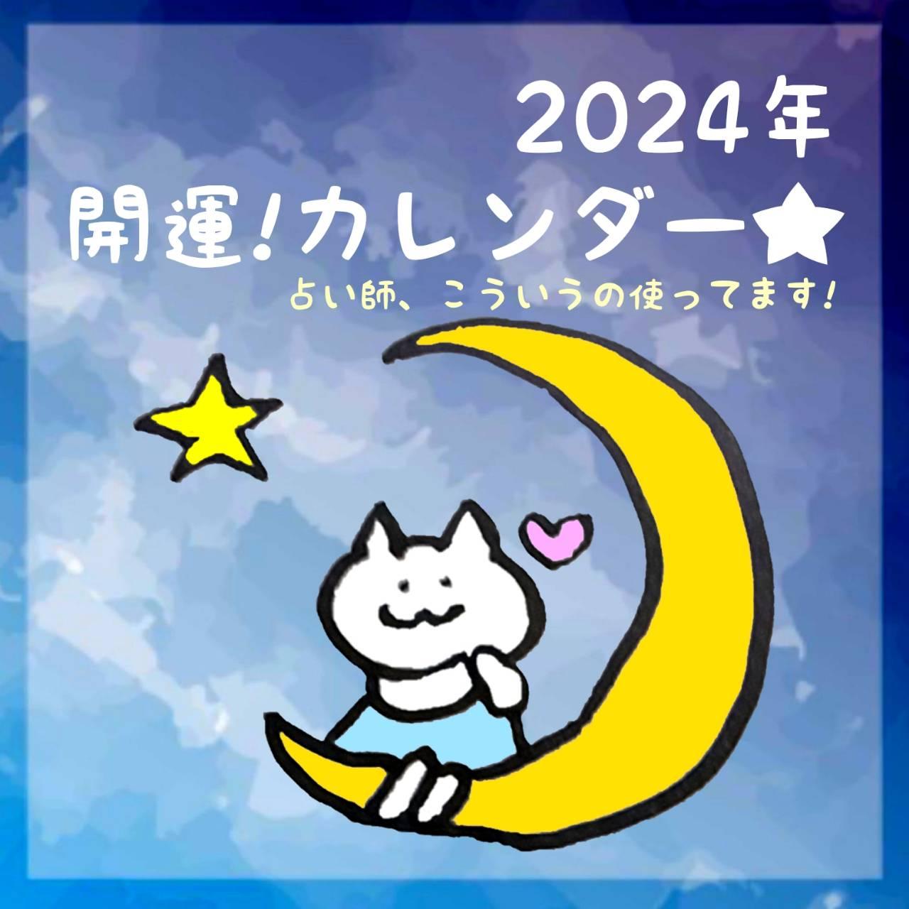 2024�N �J�^�I�J�����_�[��