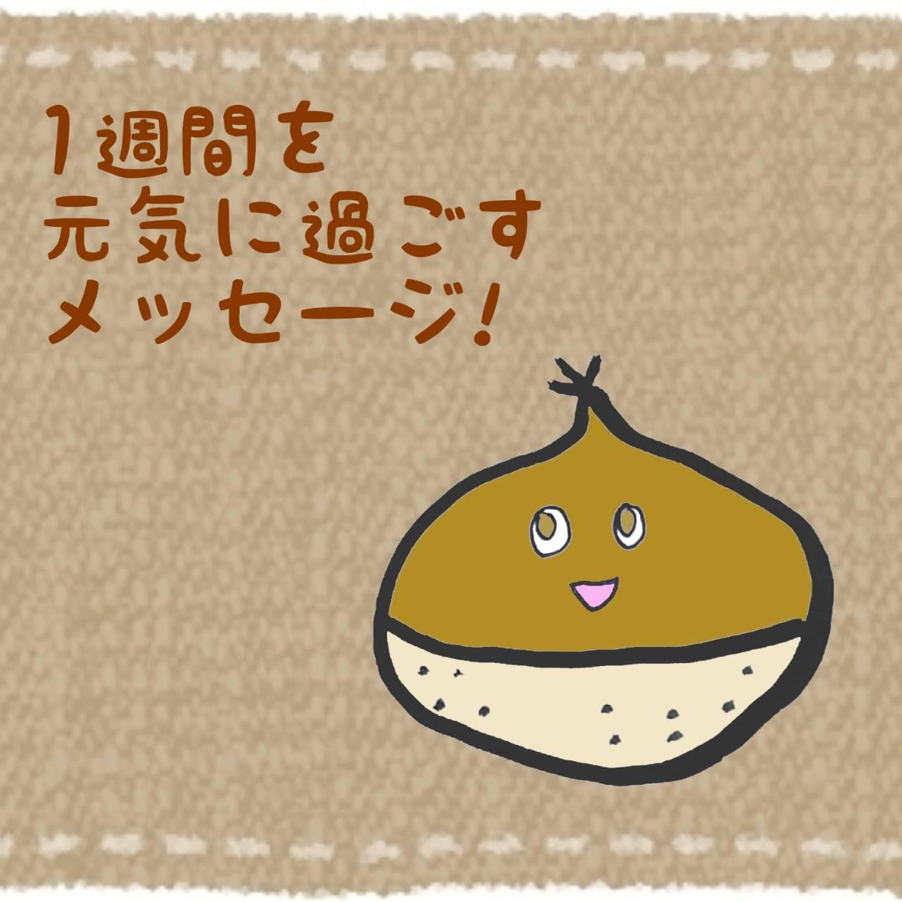 1週間を元気に過ごすメッセージ！