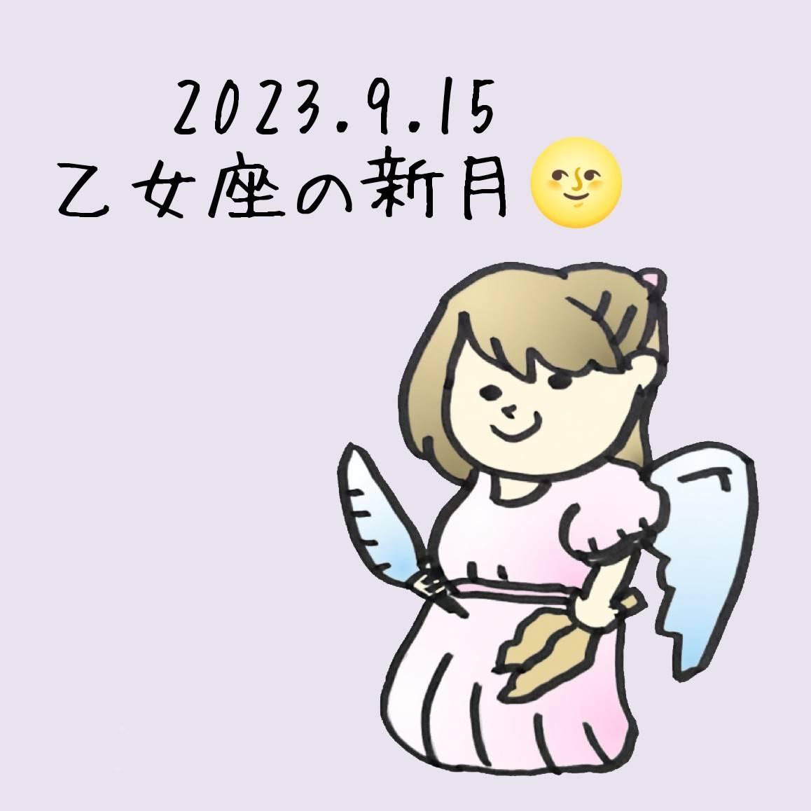 【9/15 おとめ座】新月のメッセージ