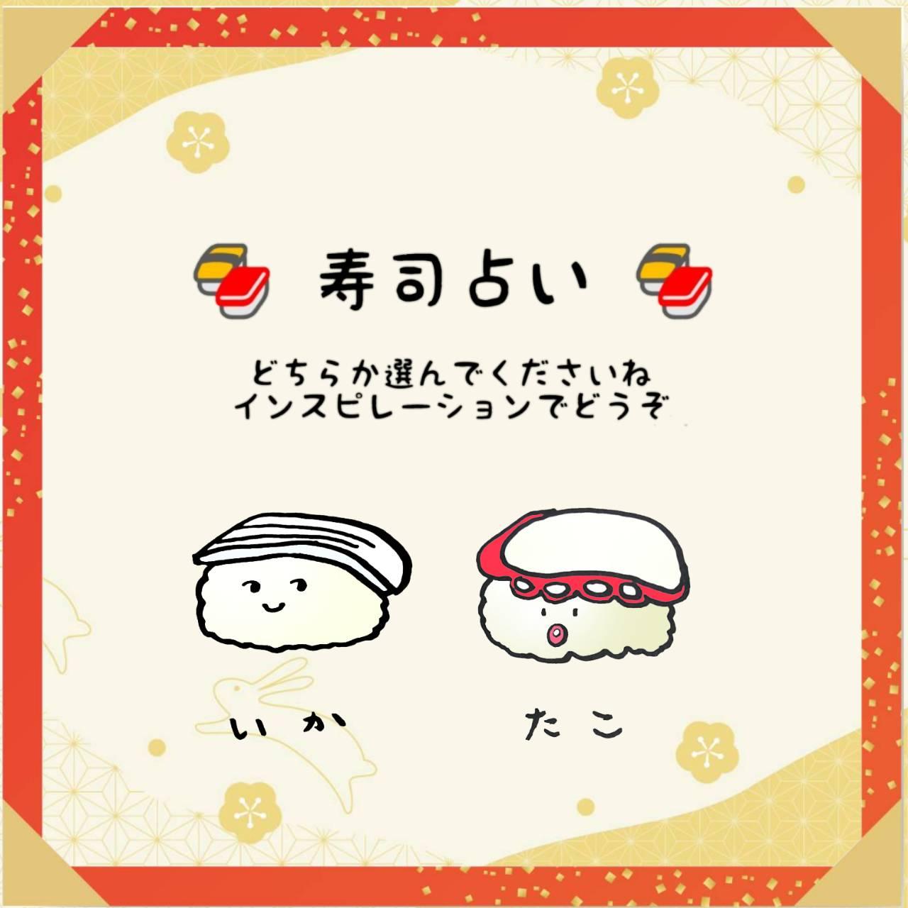 月の始めのお楽しみ！寿司占い☆