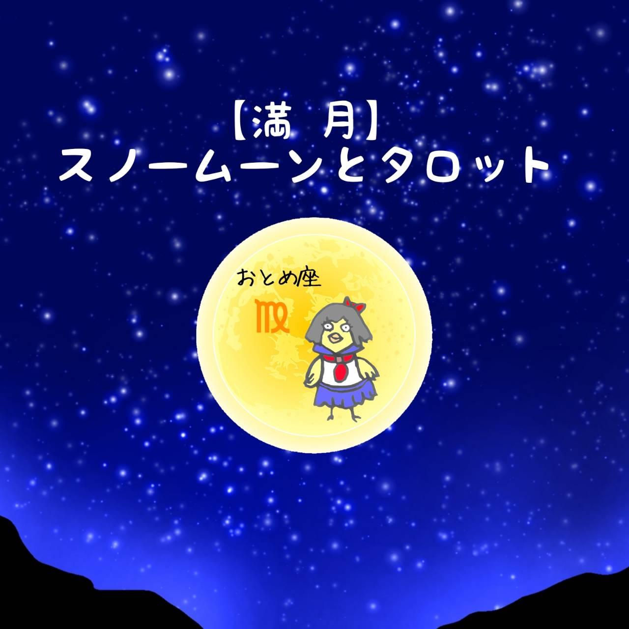【満月】スノームーンとタロット