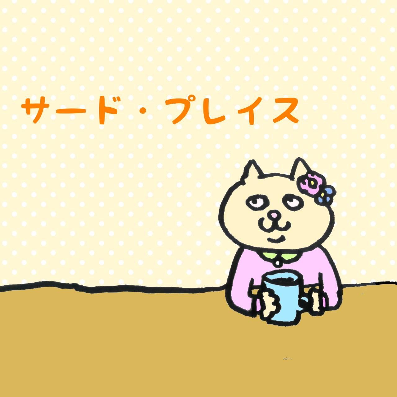 �T�[�h�v���C�X�ŁA�S�̓V�C�������