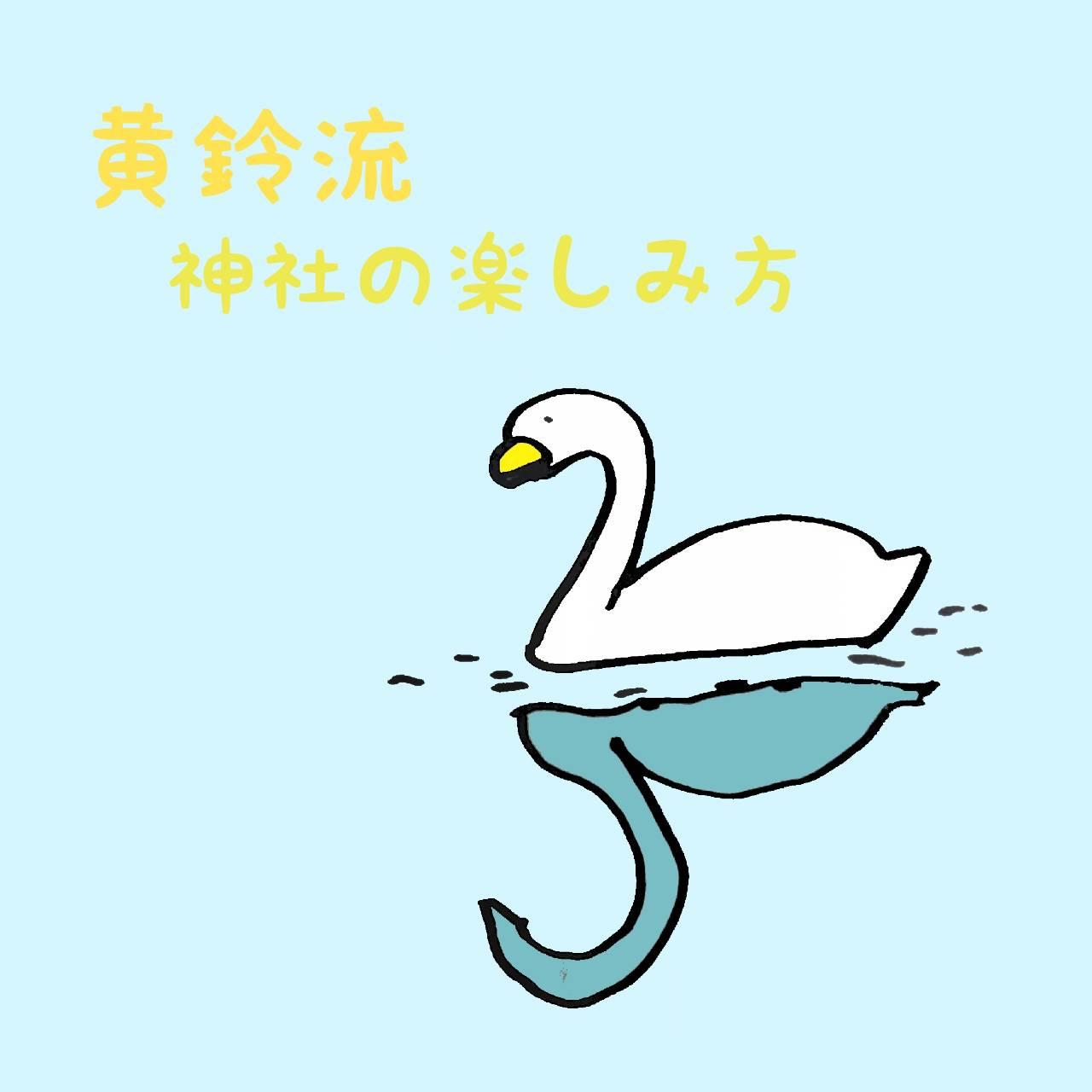 ���闬�E�_�Ђ̊y���ݕ��u��