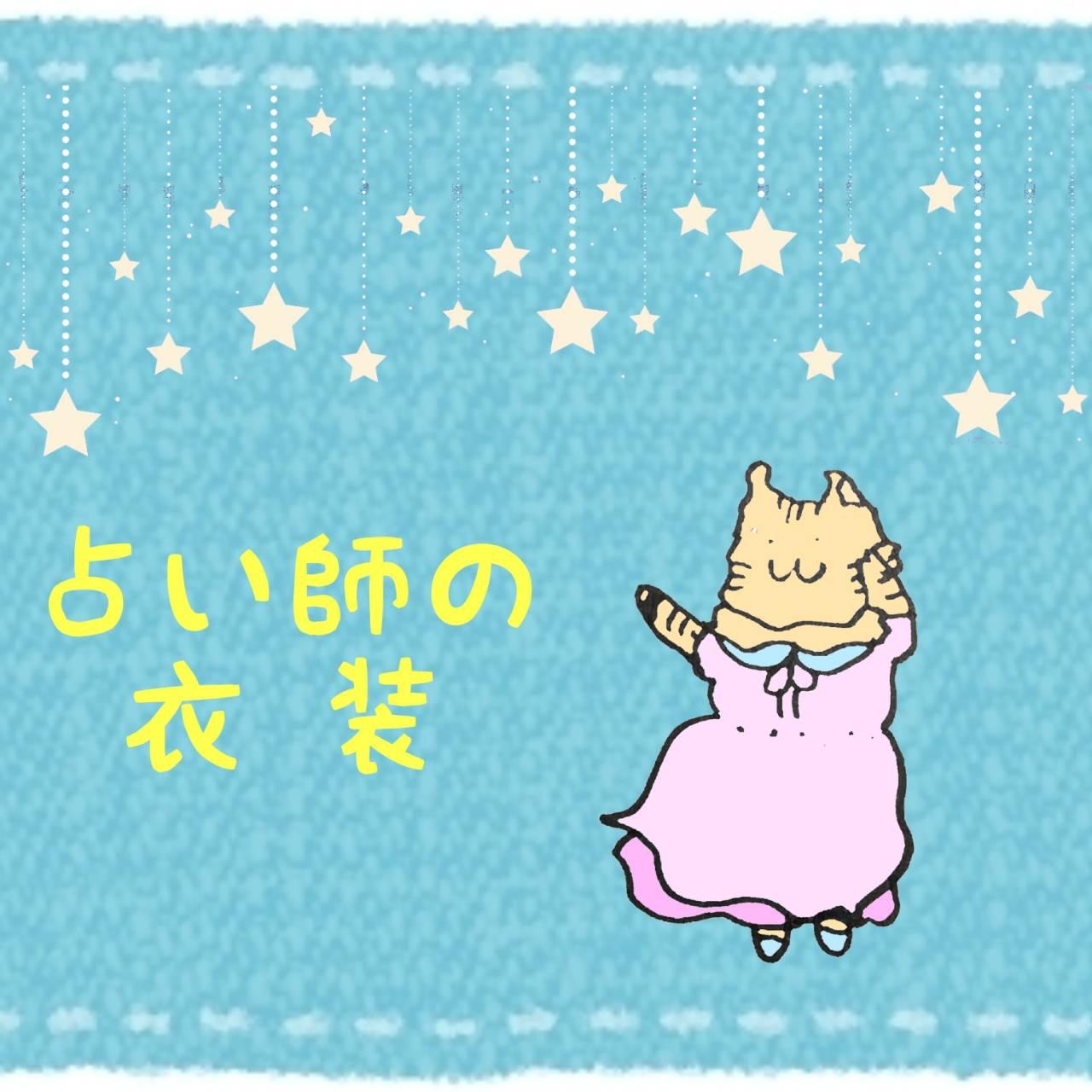 占い師の衣装のお話！