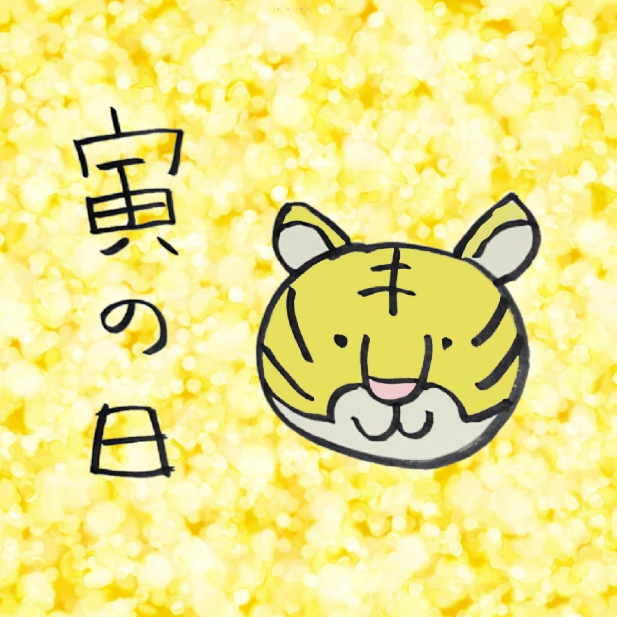 金運招来日　寅の日！