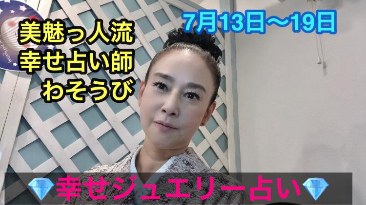幸せジュエリー占い　7月13日～19日