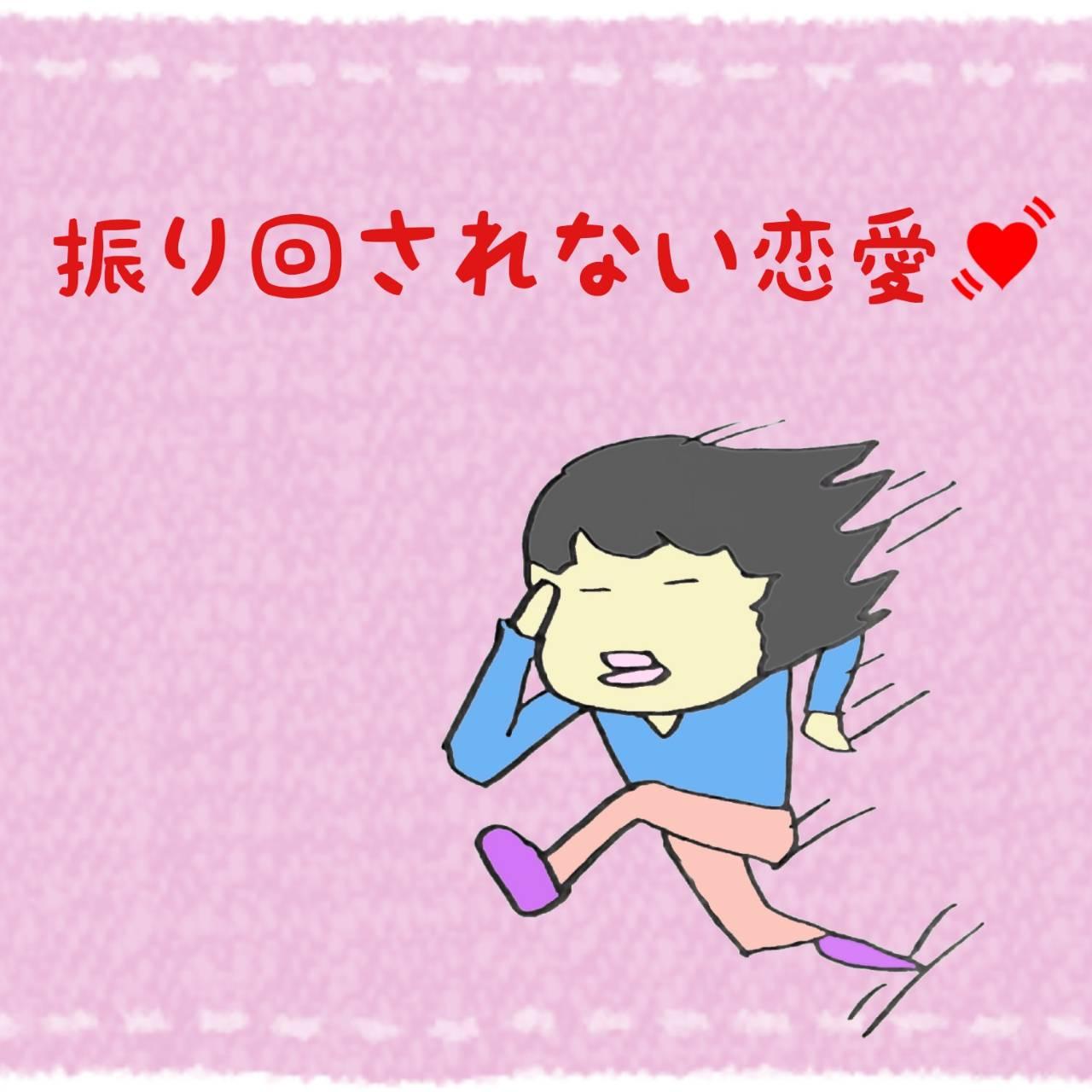 振り回されない恋愛