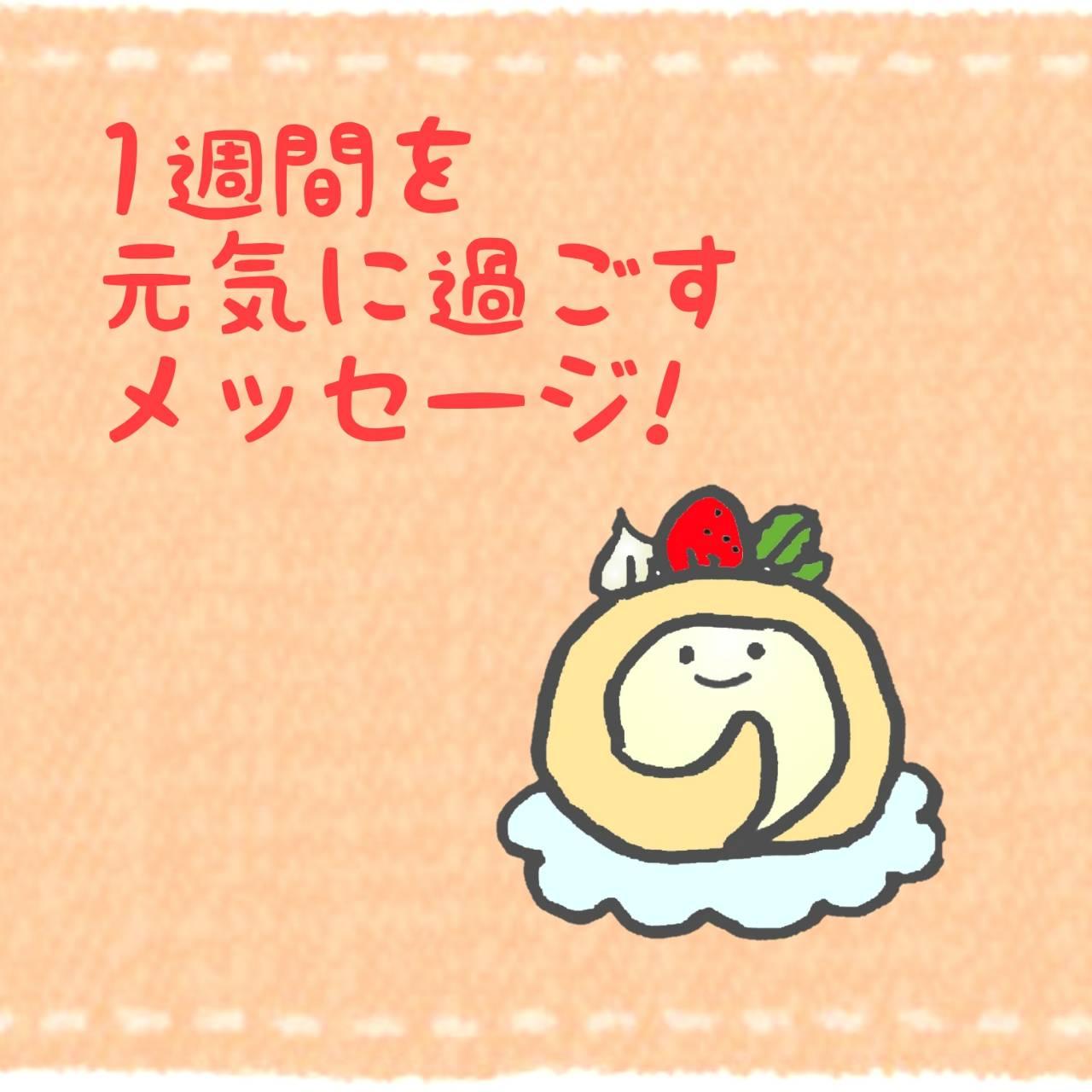 １週間を元気に過ごすメッセージ！
