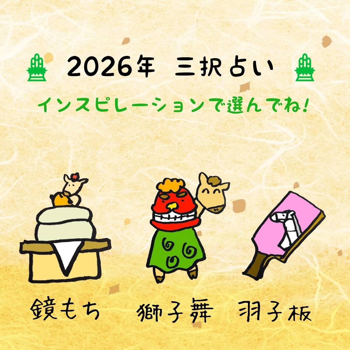  2026�N �V�t�E���N�� �O��肢�I