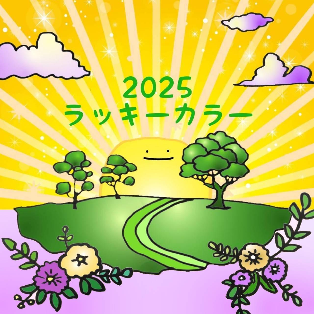 2025�N�̉^�C���グ����J���[�I